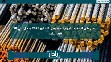سعر طن الحديد اليوم الخميس 8 مايو 2025 يصل إلى 38 ألف جنيه